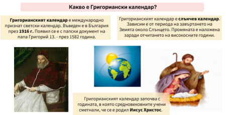 Григорианският календар